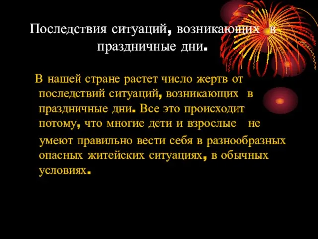 Последствия ситуаций, возникающих в праздничные дни. В нашей стране растет число жертв