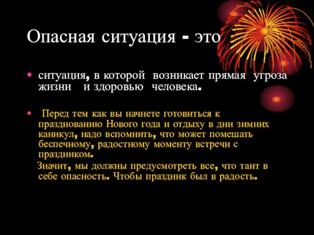 Опасная ситуация - это ситуация, в которой возникает прямая угроза жизни и