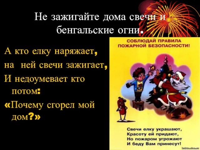 Не зажигайте дома свечи и бенгальские огни. А кто елку наряжает, на