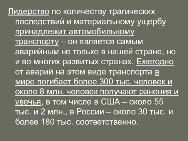 Лидерство по количеству трагических последствий и материальному ущербу принадлежит автомобильному транспорту –