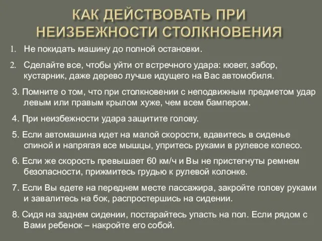 Не покидать машину до полной остановки. Сделайте все, чтобы уйти от встречного