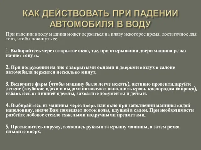 При падении в воду машина может держаться на плаву некоторое время, достаточное