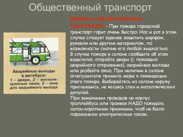 Общественный транспорт Пожар в общественном транспорте - При пожаре городской транспорт горит