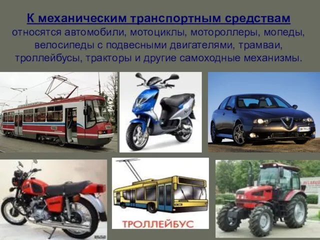 К механическим транспортным средствам относятся автомобили, мотоциклы, мотороллеры, мопеды, велосипеды с подвесными