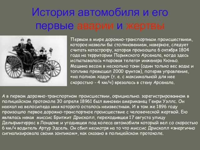 История автомобиля и его первые аварии и жертвы Первым в мире дорожно-транспортным