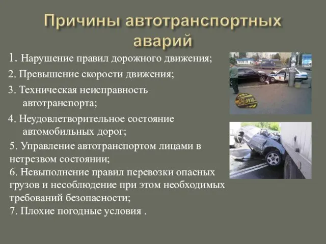 1. Нарушение правил дорожного движения; 2. Превышение скорости движения; 3. Техническая неисправность