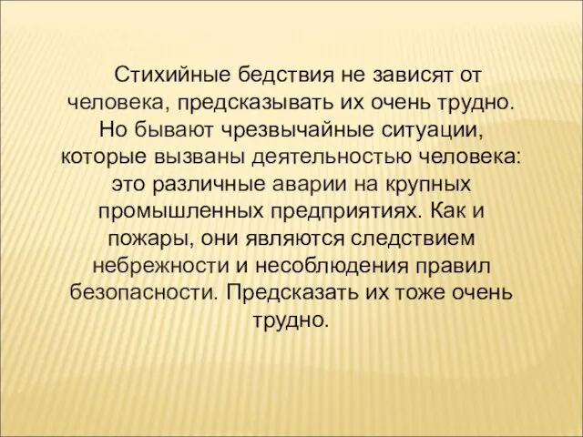 Стихийные бедствия не зависят от человека, предсказывать их очень трудно. Но бывают