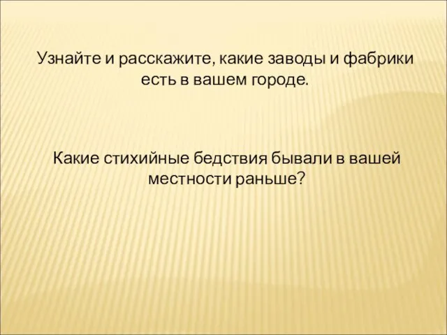 Узнайте и расскажите, какие заводы и фабрики есть в вашем городе. Какие