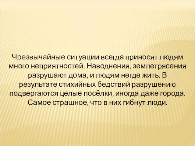 Чpeзвычaйныe ситуации всегда приносят людям много неприятностей. Наводнения, землетрясения разрушают дома, и