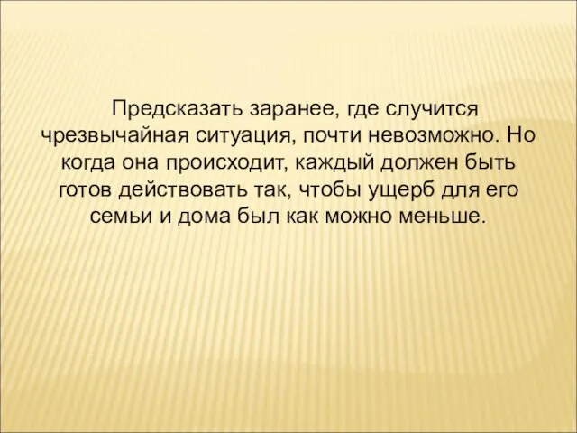 Предсказать заранее, где случится чрезвычайная ситуация, почти невозможно. Но когда она происходит,