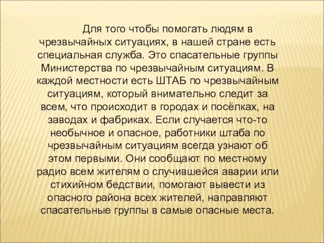 Для того чтобы помогать людям в чрезвычайных ситуациях, в нашей стране есть