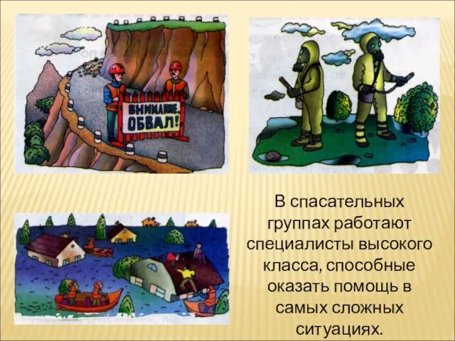 В спасательных группах работают специалисты высокого класса, способные оказать помощь в самых сложных ситуациях.