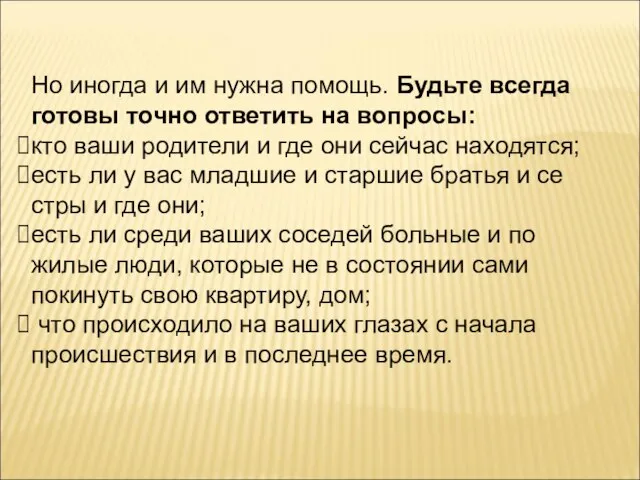 Но иногда и им нужна помощь. Будьте всегда готовы точно ответить на