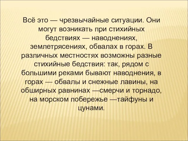 Всё это — чрезвычайные ситуации. Они могут возникать при стихийных бедствиях —