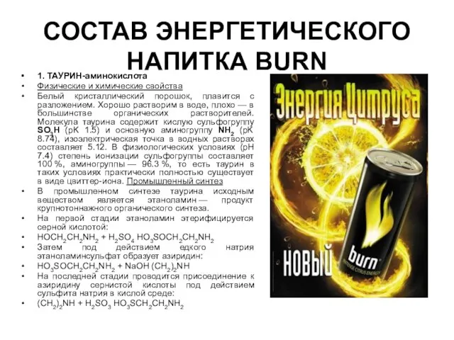 СОСТАВ ЭНЕРГЕТИЧЕСКОГО НАПИТКА BURN 1. ТАУРИН-аминокислота Физические и химические свойства Белый кристаллический