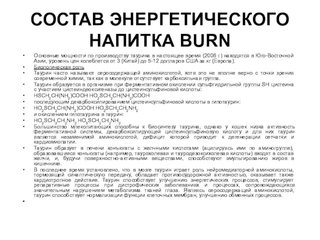 СОСТАВ ЭНЕРГЕТИЧЕСКОГО НАПИТКА BURN Основные мощности по производству таурина в настоящее время