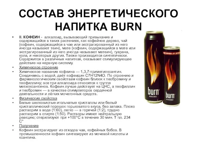 СОСТАВ ЭНЕРГЕТИЧЕСКОГО НАПИТКА BURN II. КОФЕИН - алкалоид, вызывающий привыкание и содержащийся