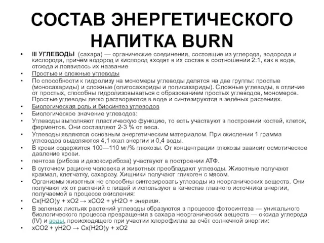 СОСТАВ ЭНЕРГЕТИЧЕСКОГО НАПИТКА BURN III УГЛЕВОДЫ (сахара) — органические соединения, состоящие из