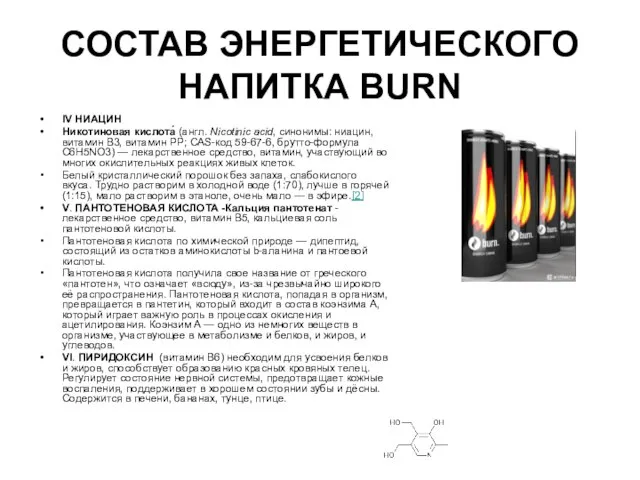 СОСТАВ ЭНЕРГЕТИЧЕСКОГО НАПИТКА BURN IV НИАЦИН Никотиновая кислота́ (англ. Nicotinic acid, синонимы: