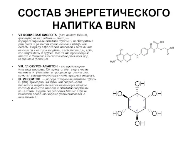 СОСТАВ ЭНЕРГЕТИЧЕСКОГО НАПИТКА BURN VII ФОЛИЕВАЯ КИСЛОТА (лат. acidum folicum, фолацин; от