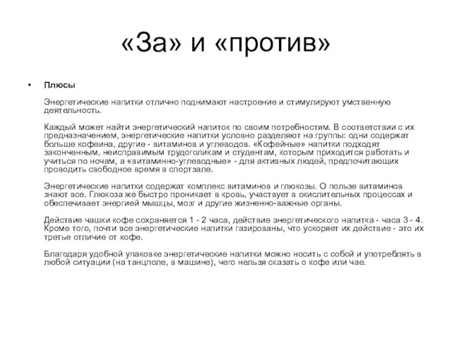 «За» и «против» Плюсы Энергетические напитки отлично поднимают настроение и стимулируют умственную