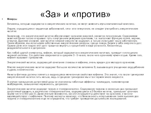 «За» и «против» Минусы Витамины, которые содержатся в энергетических напитках, не могут