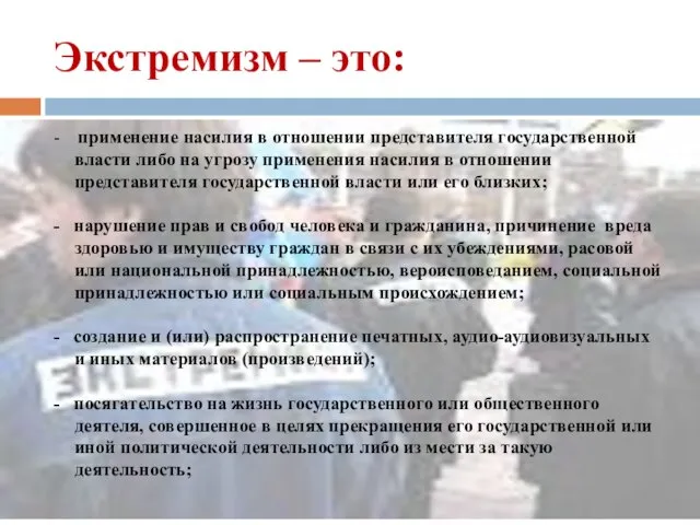 Экстремизм – это: - применение насилия в отношении представителя государственной власти либо