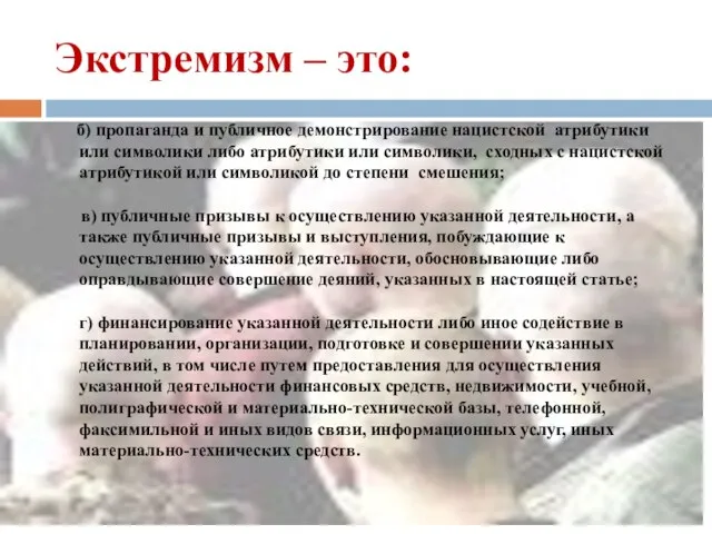 Экстремизм – это: б) пропаганда и публичное демонстрирование нацистской атрибутики или символики