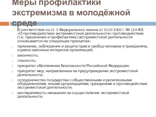 Меры профилактики экстремизма в молодёжной среде В соответствии со ст. 2 Федерального