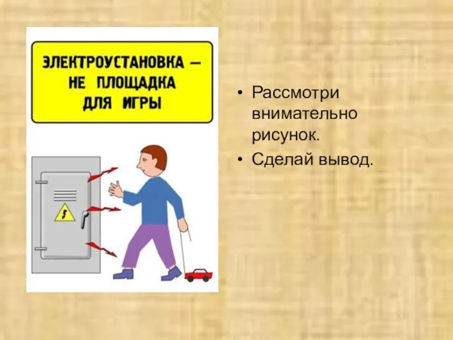 Рассмотри внимательно рисунок. Сделай вывод.