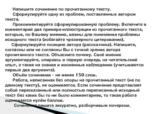 Напишите сочинение по прочитанному тексту. Сформулируйте одну из проблем, поставленных автором текста.