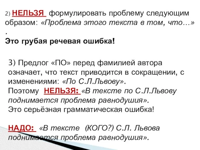 2) НЕЛЬЗЯ формулировать проблему следующим образом: «Проблема этого текста в том, что…»