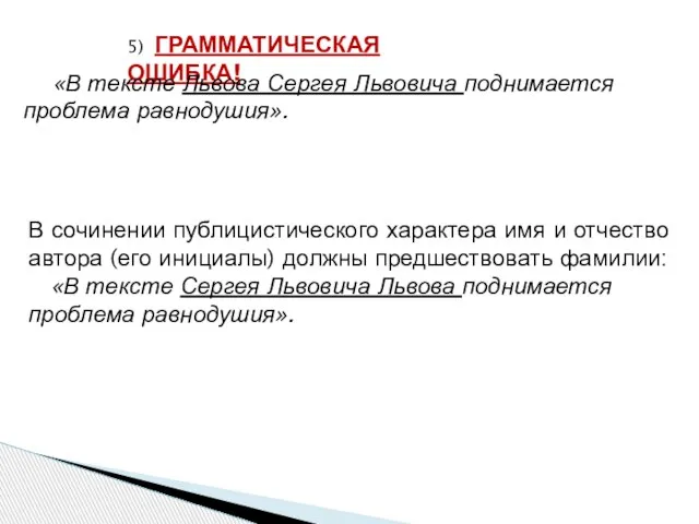 5) ГРАММАТИЧЕСКАЯ ОШИБКА! «В тексте Львова Сергея Львовича поднимается проблема равнодушия». В