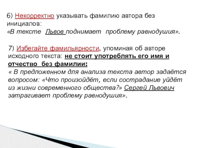 6) Некорректно указывать фамилию автора без инициалов: «В тексте Львов поднимает проблему