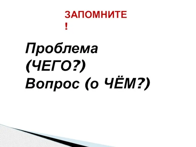 ЗАПОМНИТЕ! Проблема (ЧЕГО?) Вопрос (о ЧЁМ?)