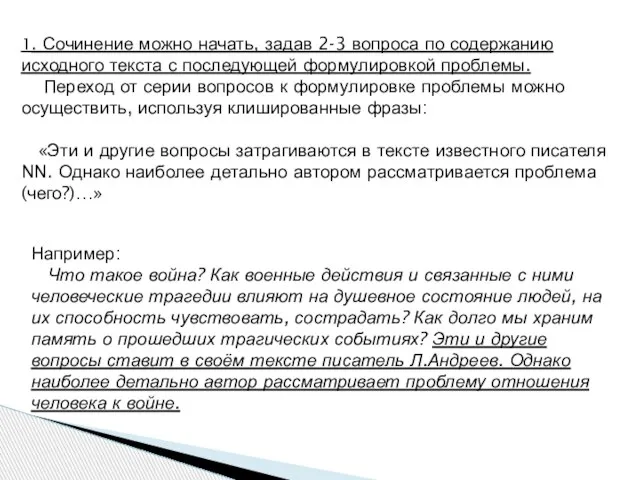 1. Сочинение можно начать, задав 2-3 вопроса по содержанию исходного текста с