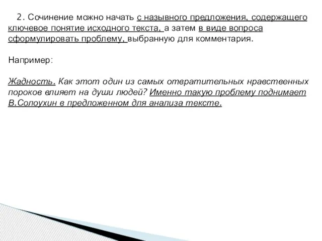 2. Сочинение можно начать с назывного предложения, содержащего ключевое понятие исходного текста,