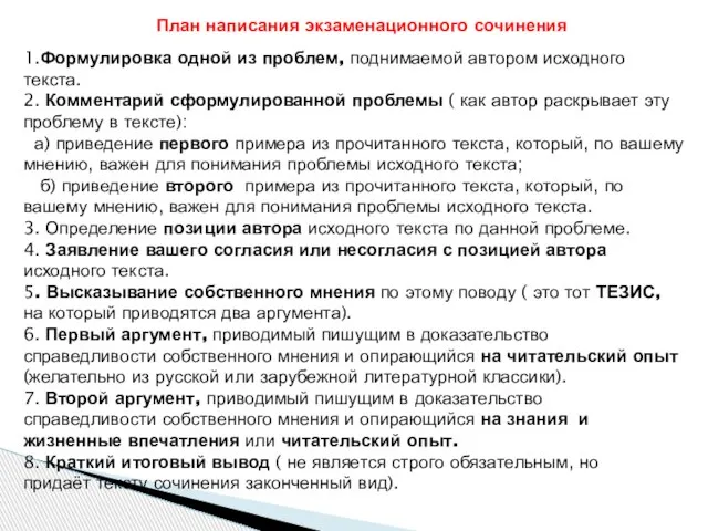 План написания экзаменационного сочинения 1.Формулировка одной из проблем, поднимаемой автором исходного текста.