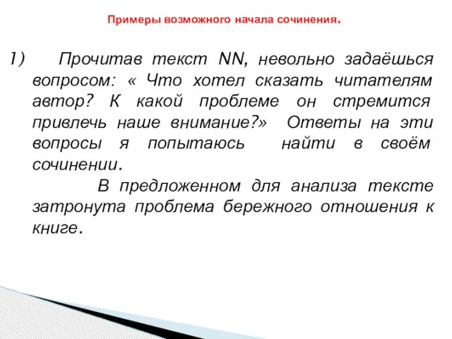 Примеры возможного начала сочинения. Прочитав текст NN, невольно задаёшься вопросом: « Что