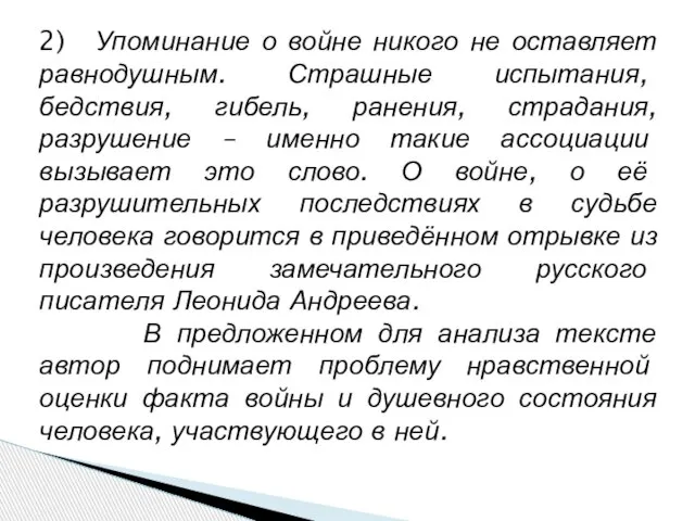 2) Упоминание о войне никого не оставляет равнодушным. Страшные испытания, бедствия, гибель,