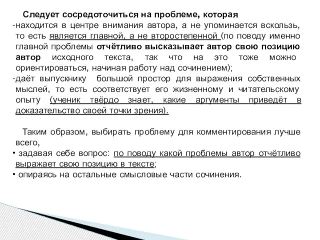 Следует сосредоточиться на проблеме, которая находится в центре внимания автора, а не