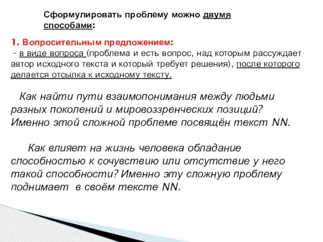 Сформулировать проблему можно двумя способами: 1. Вопросительным предложением: - в виде вопроса