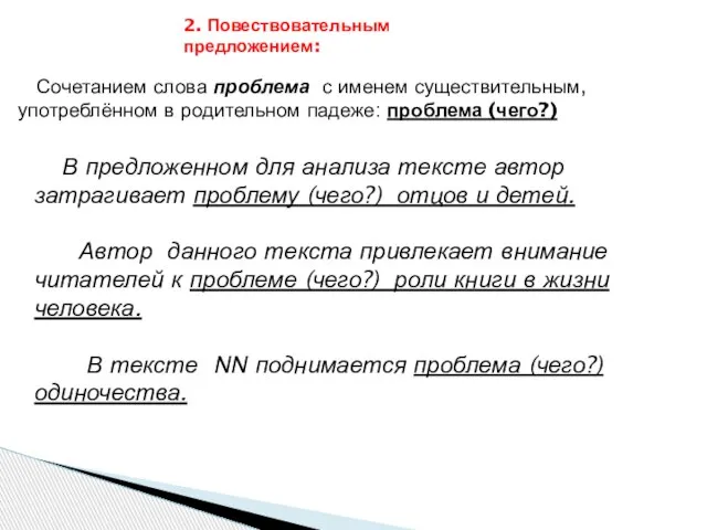 2. Повествовательным предложением: Сочетанием слова проблема с именем существительным, употреблённом в родительном