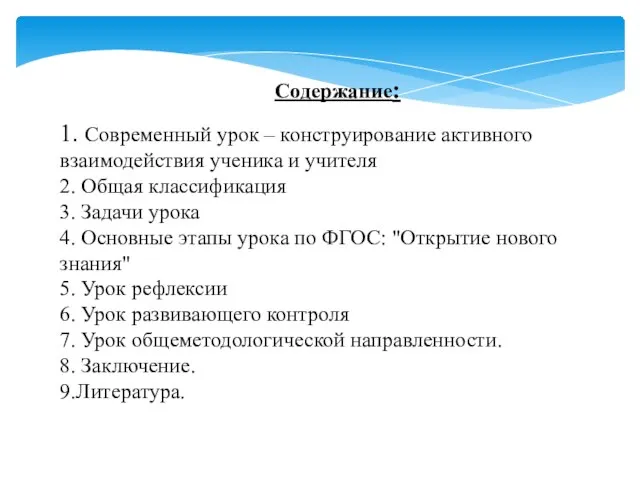 Содержание: 1. Современный урок – конструирование активного взаимодействия ученика и учителя 2.