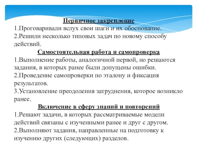 Первичное закрепление 1.Проговаривали вслух свои шаги и их обоснование. 2.Решили несколько типовых