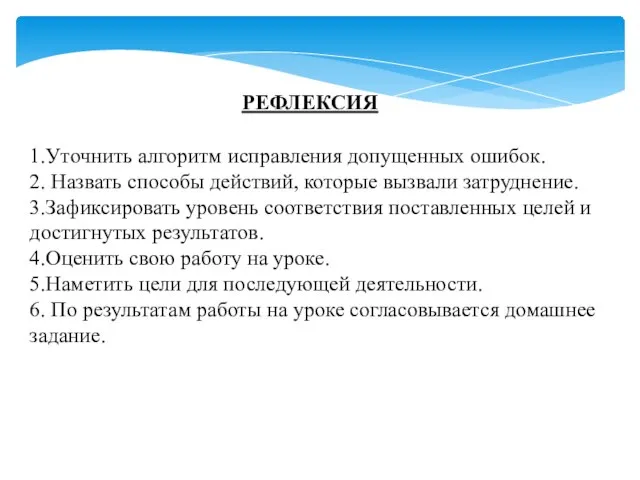 РЕФЛЕКСИЯ 1.Уточнить алгоритм исправления допущенных ошибок. 2. Назвать способы действий, которые вызвали