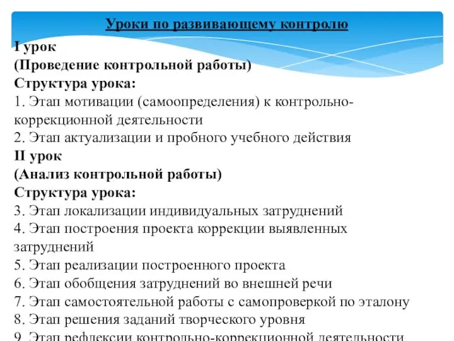 Уроки по развивающему контролю I урок (Проведение контрольной работы) Структура урока: 1.