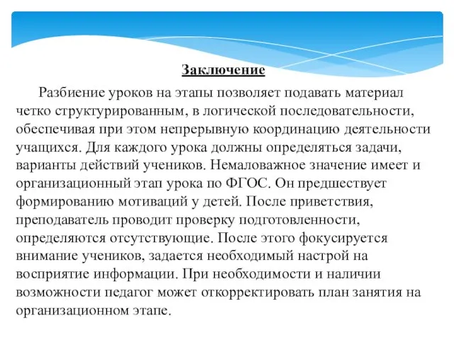 Заключение Разбиение уроков на этапы позволяет подавать материал четко структурированным, в логической