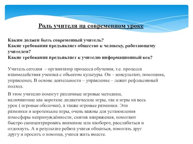 Роль учителя на современном уроке Каким должен быть современный учитель? Какие требования