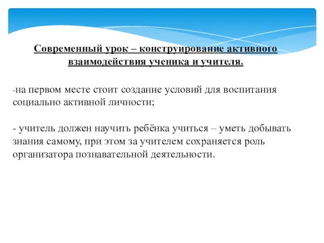 Современный урок – конструирование активного взаимодействия ученика и учителя. -на первом месте